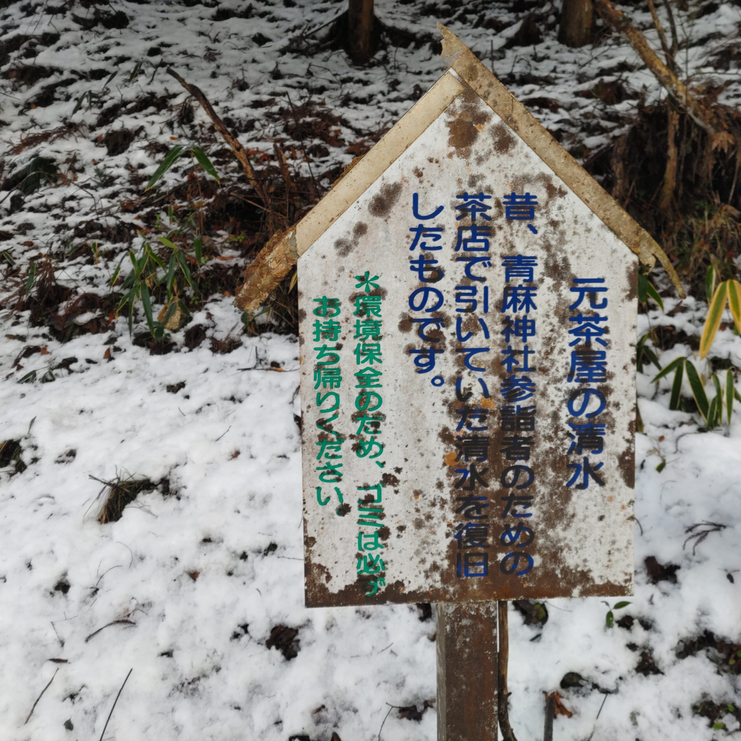 青麻神社　元茶屋の清水